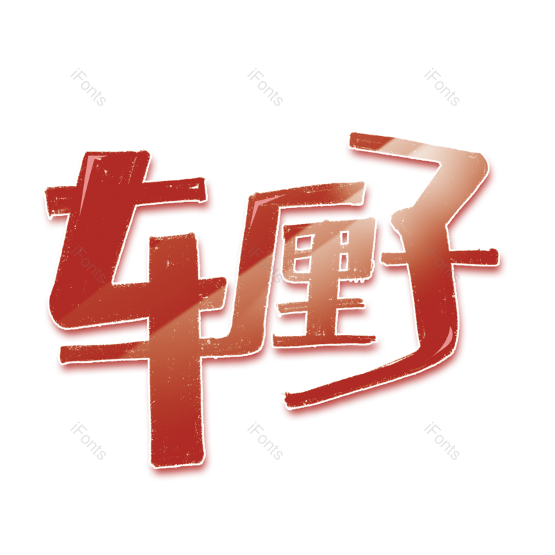 艺术字图片,创意字元素,水果PNG,卡通字免抠素材